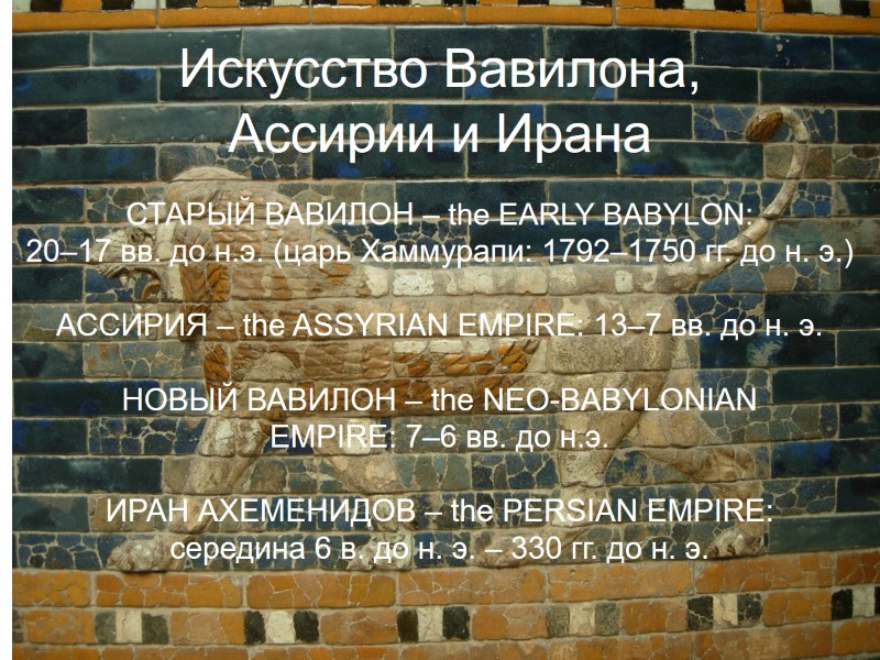 Искусство Вавилона, Ассирии и Ирана СТАРЫЙ ВАВИЛОН – the EARLY BABYLON: 20–17 вв. до
